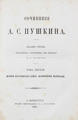 Пушкин А. Сочинения А.С. Пушкина. 3-е изд., испр. и доп. / Под ред. П.А. Ефремова. [В 6 т.]. Т. 1—6. СПб., 1880—1881.